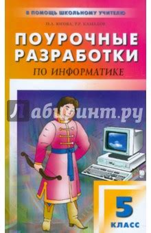 Книга: "Информатика. 5 класс. Учебник. ФГОС" - Босова, Босова. Купить ...