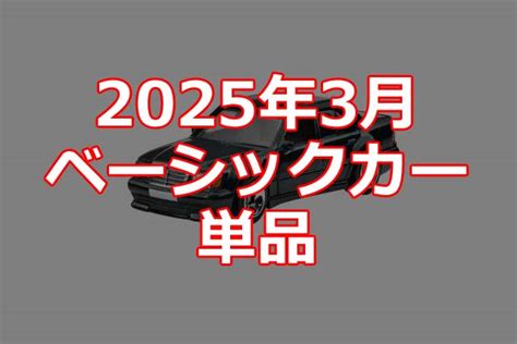 年 月ホットウィールベーシックカー単品と ブルバセット情報解禁 Hot Wheels 情報まとめ ホットウィール にわかマニア