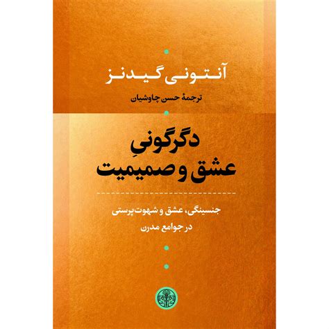 The Transformation of Intimacy by Anthony Giddens (Farsi) - ShopiPersia