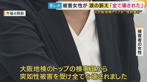 被害女性「全て壊された」 部下の検察官に性的暴行加えた罪 元検事正の初公判で起訴内容認める 特集 ニュース 関西テレビ放送 カンテレ