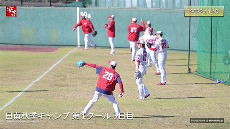 【動画】カープ日南秋季キャンプ第1クール3日目。新任の福地コーチが始動 20221110 安芸の者がゆく＠カープ情報ブログ