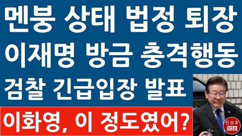 긴급 대장동 재판 마친 이재명 이화영 재판 소식에 보인 충격 반응 검찰 방금 충격 입장문 진성호의 융단폭격 Youtube