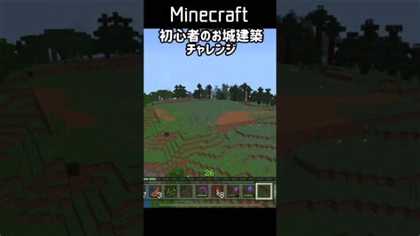 【マインクラフト】マイクラ初心者がサバイバルでお城建築チャレンジします Shorts Minecraft Summary マイクラ動画