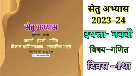 Setu Abhyas 2023 Iyatta 9th Ganit Divas 4th सेतू अभ्यास 2023 इ 9वी