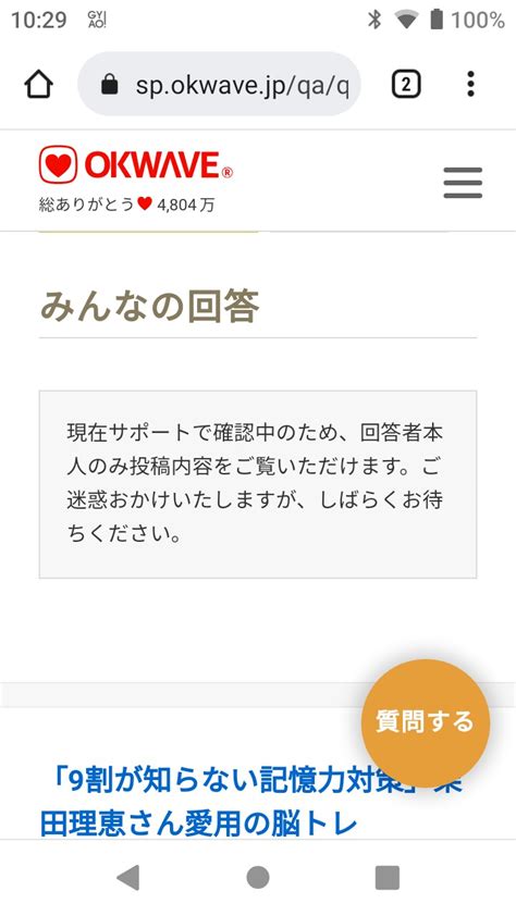 回答が見れない 僕の質問にお寄せ頂いた、皆さんからの回答が、このような Okwave