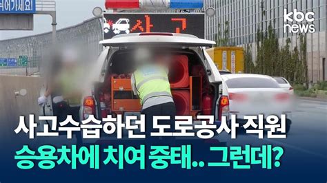 한국 도로 공사 입찰 고속도로 사고 현장 수습하던 직원 중태 한국도로공사 규정 허술 Kbc뉴스 모든 답변