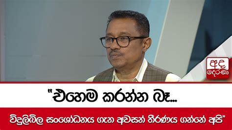 එහෙම කරන්න බෑ විදුලිබිල සංශෝධනය ගැන අවසන් තීරණය ගන්නේ අපි Youtube