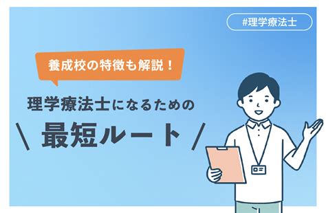 理学療法士になるには？最短ルートや養成校の特徴をわかりやすく解説 介護情報メディア ケアケア（carecare）