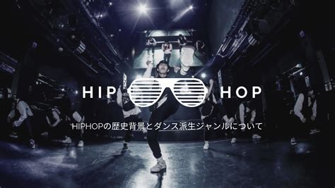 【ダンスの歴史】hiphopの歴史背景とダンス派生ジャンルについて プラスカルチャー