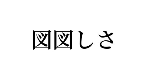 例文・使い方一覧でみる「図図しさ」の意味