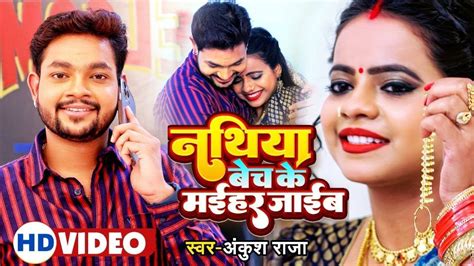 Check Out Latest Bhojpuri Bhakti Song 'Nathiya Bech Ke Maihar Jaai ...