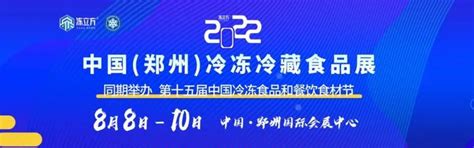 冻品行业年度盛展＋预制菜产业大会，8月8日就在郑州 知乎