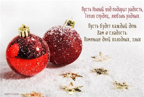 Пусть Новый год подарит радость, Тепло сердец, любовь родных. Пусть ...