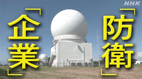 変わる防衛産業 「防衛」と「企業」の関係は 防衛事業に重点的に経営資源を投入する企業も Nhk ビジネス特集 安全保障