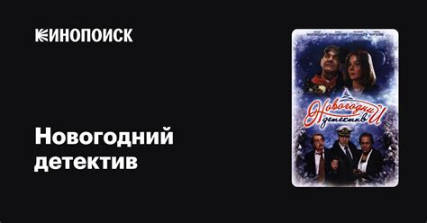 Новогодний детектив — Кинопоиск