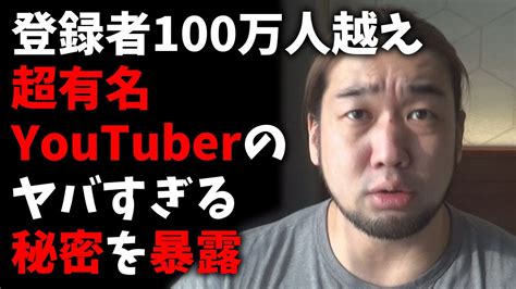 登録者100万人越えの超有名youtuberの秘密を暴露します Youtube