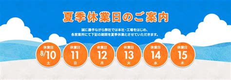 2019年 夏季休業日のご案内｜誠に勝手ながら弊社では本社・工場をはじめ、各営業所にて下記の期間を夏季休業とさせていただきます。｜2019年8