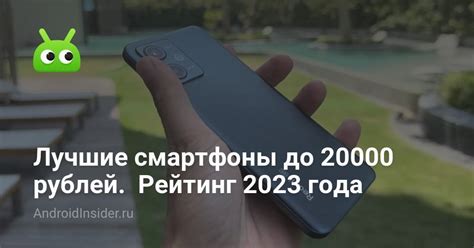 Лучшие смартфоны до 20000 рублей. Рейтинг 2023 года - AndroidInsider.ru