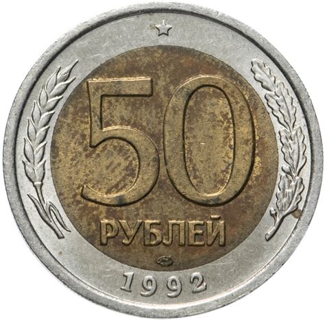 Монета 50 рублей 1992 ЛМД стоимостью 165 руб.