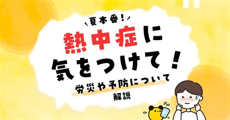 【熱中症にご注意を！】パート・バイト中の熱中症は労災になる？予防法や対応を解説 タイミーラボ スキマで働く、世界が広がる。