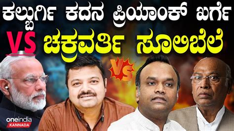 PM Modi Priyank Kharge vs Chakravarti Sulibele ಸಲನ ಭಯವ ಸಡನ