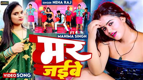 video Neha Raj मर जइब New Bhojpuri Hit Song 2023 Mar Jaibe