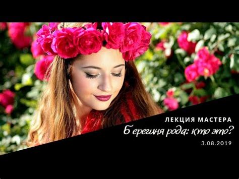 Берегиня рода - кто это? - YouTube