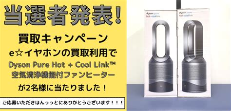 当選者発表eイヤホンの買取利用でDyson Pure Hot Cool Link 空気清浄機能付ファンヒーターが2名様に当たりました イヤホンヘッドホン専門店e