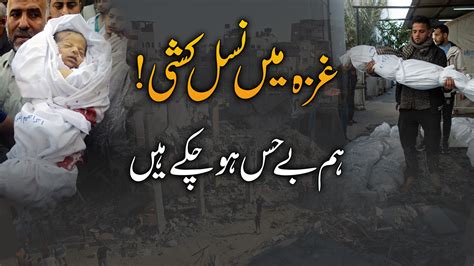 غزہ میں نسل کشی ہم بے حس ہو چکے ہیں فلسطین فاؤنڈیشن پاکستان