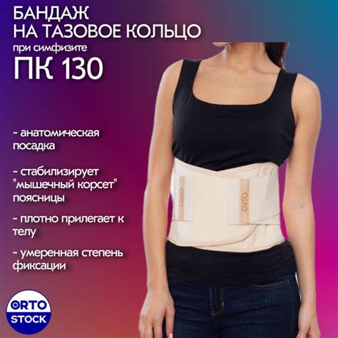 Бандаж при симфизите Orto ПК 130 (XL) - купить с доставкой по выгодным ...