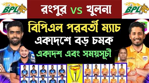 BPL 2024 Khulna Tigers Vs Rangpur Riders Both Team Playing 11