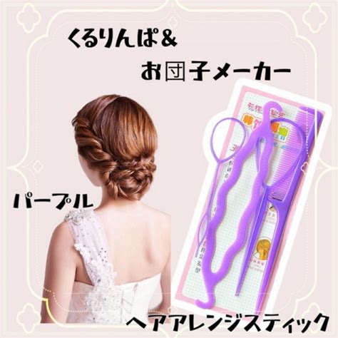 くるりんぱスティック お団子メーカー コーム 4点セット ヘアアレンジ パープルの通販 By かずのこ屋｜ラクマ