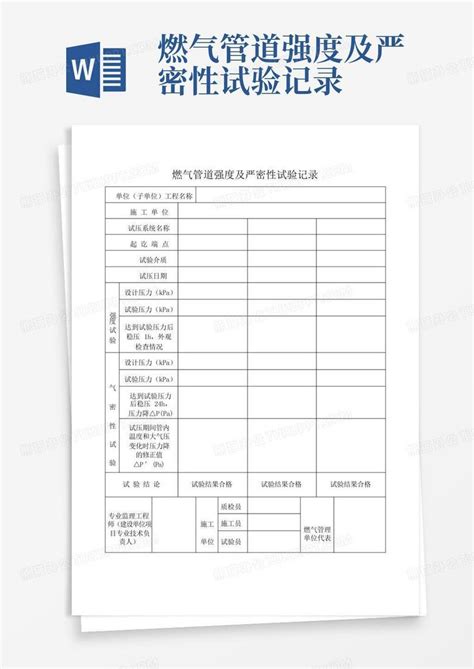 燃气管道强度及严密性试验记录word模板下载编号langpoze熊猫办公