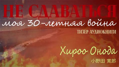 Тизер аудиокниги Хироо Онода "Не сдаваться: моя тридцатилетняя война ...
