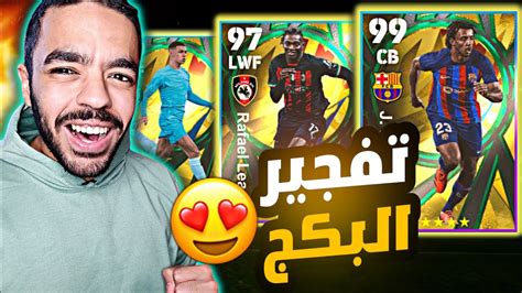 تفجير اقوى بكج في تاريخ بيس 🤩fan Choice🔥الحظ غريب 🤯efootball 2023