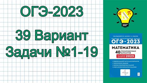 ОГЭ-2023 Математика Вариант 39 задачи №1-19 Лысенко - YouTube