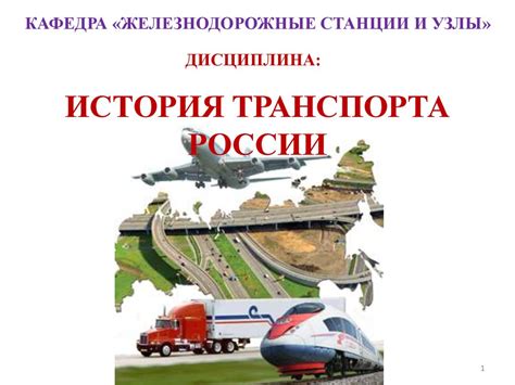 История транспорта России - презентация онлайн