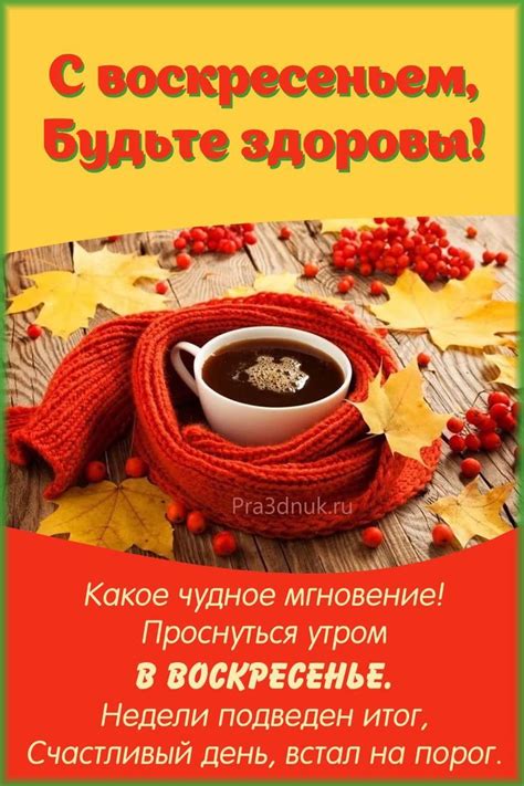Добро воскресенье | Воскресенье, Доброе утро, Утро воскресенья