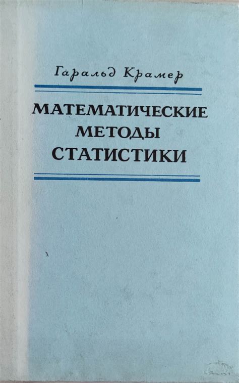 Математические методы статистики/ Математически методи на статистиката ...