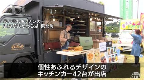 牛タンに焼きそばにクレープまで！道の駅おがわら湖にキッチンカー42台が大集合 Tbs News Dig