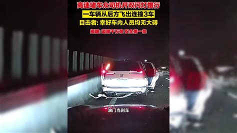 高速路段遇堵车，众司机开双闪灯慢行，一车辆从后方飞出连撞3车