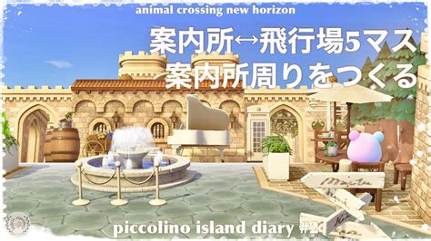 【あつ森】【島クリ】案内所近い島のお城シリーズ家具レイアウト〜piccolino Island Diary 4〜acnh Youtube