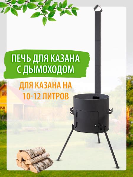 Печь с трубой под казан 10-12л со снимающимися ножками и дымоходом ...