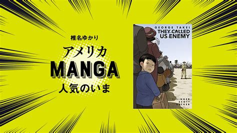 日系人俳優ジョージ・タケイが描く第二次世界大戦、そして強制収容所 クーリエ・ジャポン