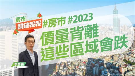 好房網TV房市關鍵報報20221215 房市 2023 房市反轉 量縮價緩跌 ohousefun YouTube