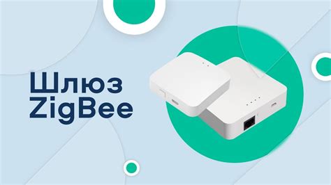 Шлюз ZigBee - YouTube