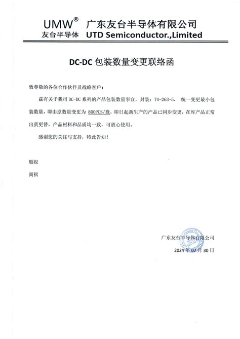 DC-DC Package Quantity Change Notification Letter - UMW Youtai