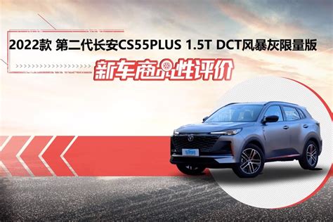 新车商品性评价：第二代长安cs55 Plus 凤凰网视频 凤凰网