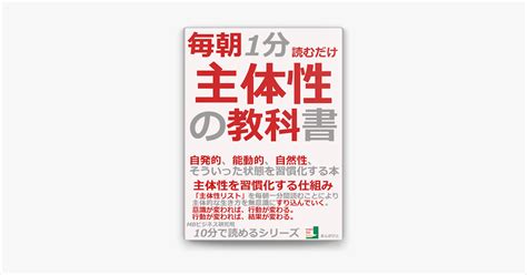 ‎毎朝1分読むだけ、主体性の教科書。自発的、能動的、自然性、そういった状態を習慣化する本。 On Apple Books