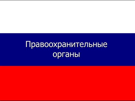 Правоохранительные органы - презентация онлайн